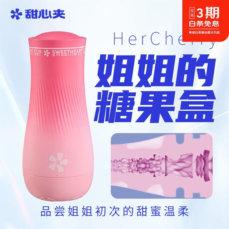 甜心夹飞机杯手动成人自慰神器仿真阴道情趣用品便携生理玩具专用 HerCherry-姐姐的糖果盒【真的软】