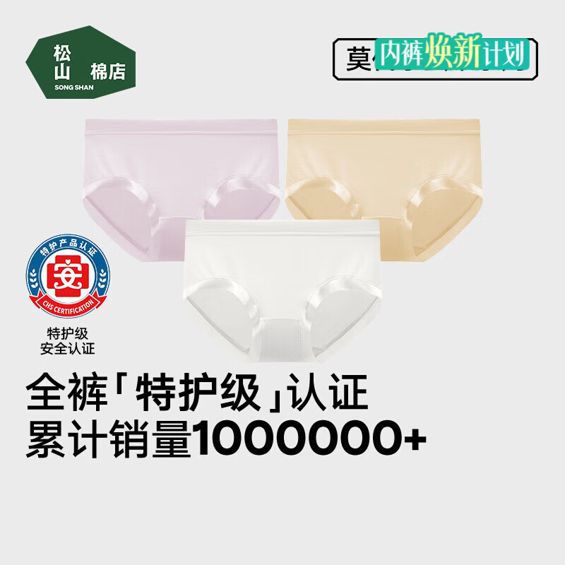 松山棉店特护级兰精莫代尔女内裤3条 39.9元，松山棉店新疆棉女士内裤7A抑菌无痕3件 39.9元 - 86线报