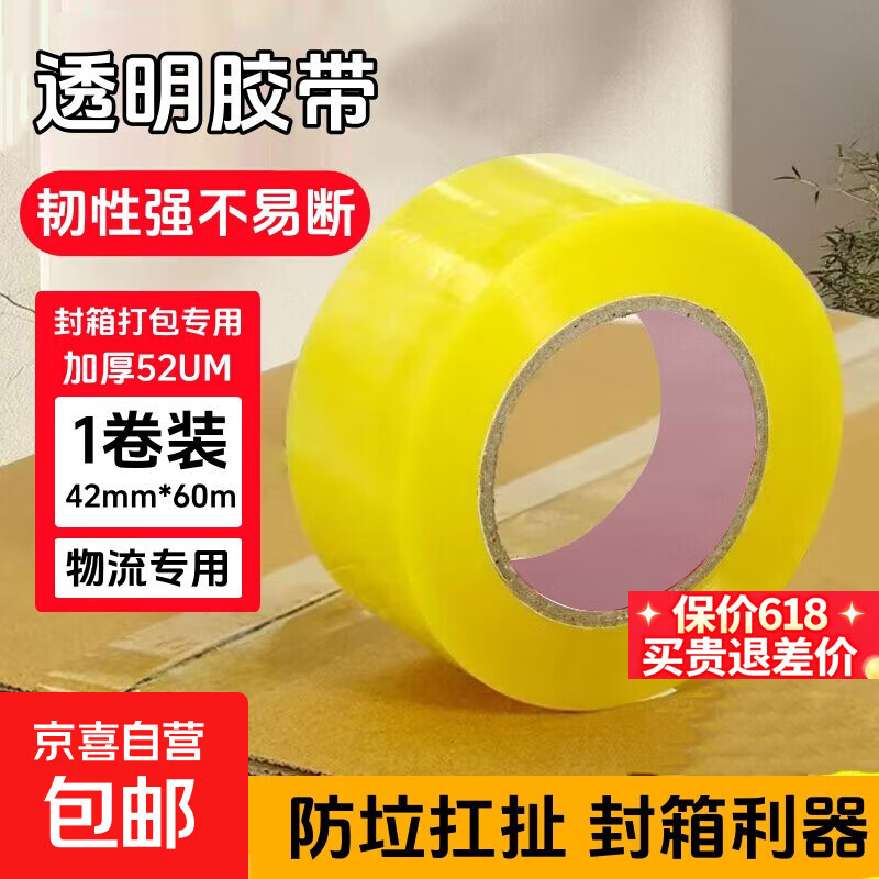 透明胶带工业胶带打包胶带强力高粘韧性强快递打包物流仓库工厂车间适用 透明胶带42*60-1卷【特惠】