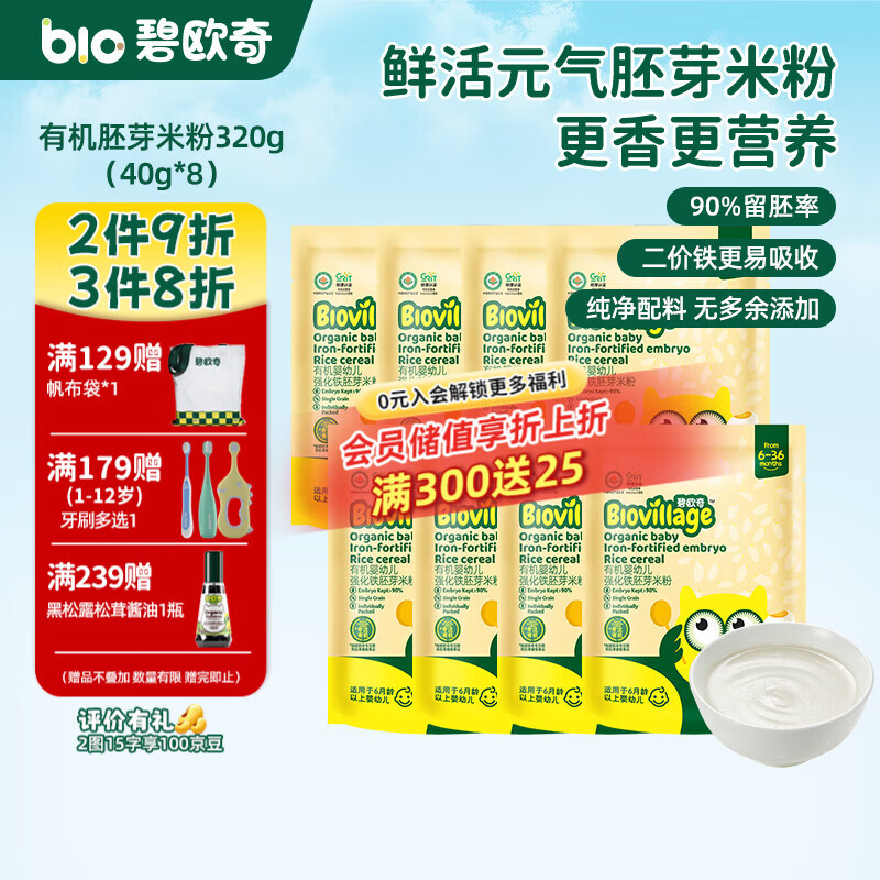 碧欧奇有机婴幼儿强化铁胚芽米粉宝宝辅食营养米糊独立包装 【6月+】有机胚芽米粉320g