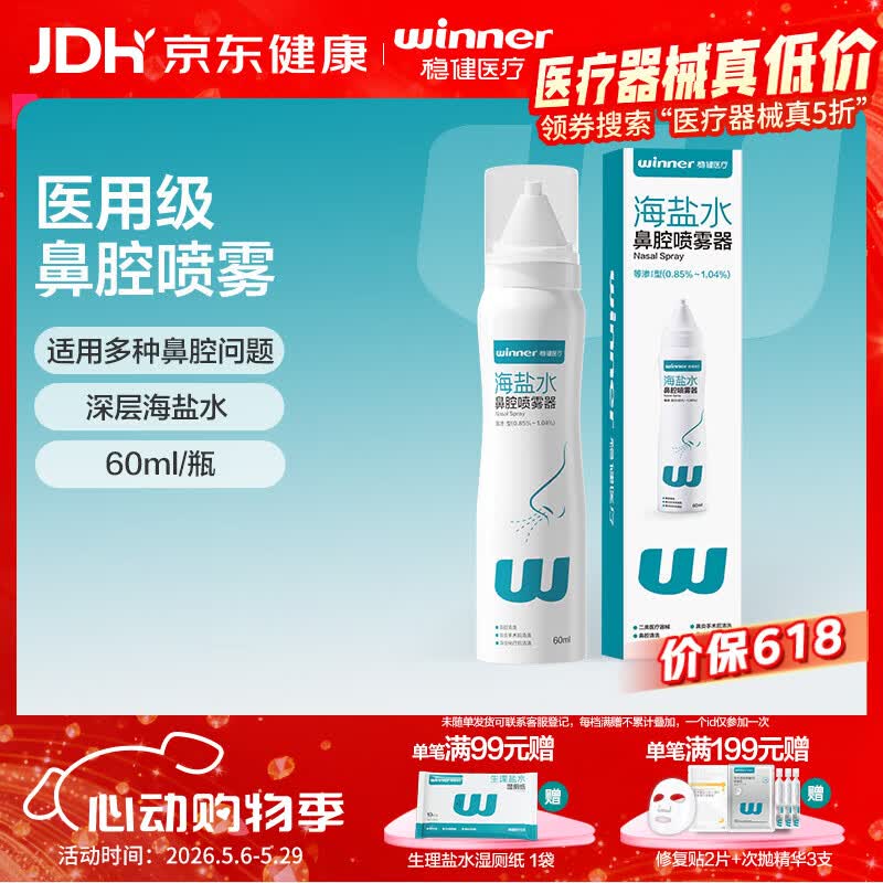 稳健医用级洗鼻器 海盐水鼻腔清洗鼻腔鼻炎喷雾成人儿童鼻喷60ml/瓶