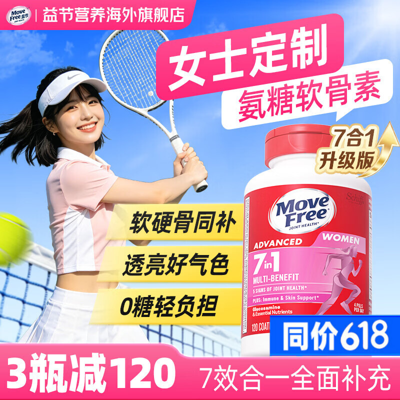 Move Free益节女士无糖氨糖软骨素钙片 7合1维骨力维生素进口 成人中老年 【软硬骨同补】女士氨糖 120粒*1瓶