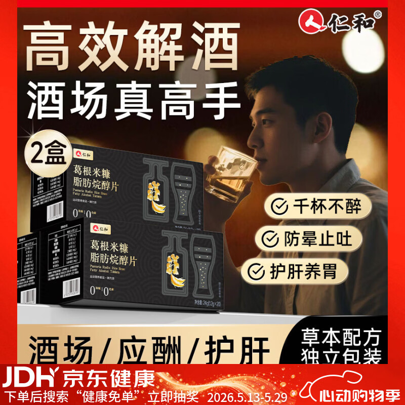 仁和葛根米糠烷醇片 解酒药喝酒前后千杯不醉护胃护肝解酒防宿醉40片