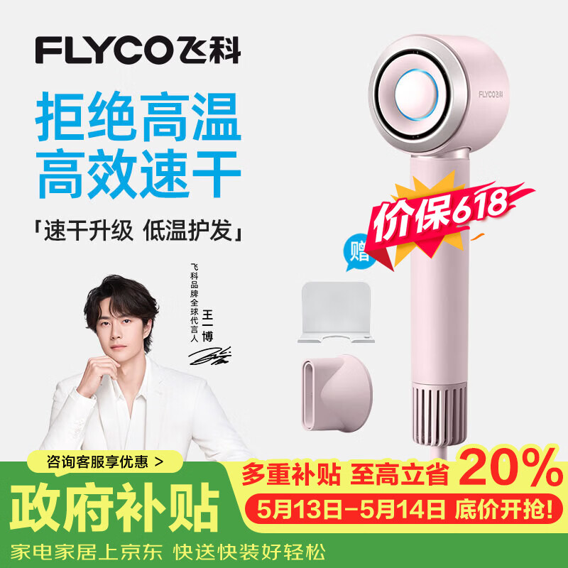 飞科（FLYCO）【王一博推荐】高速电吹风机 520礼物 家用便携出行必备速干负离子护发吹风筒FH6371钻石粉价保618