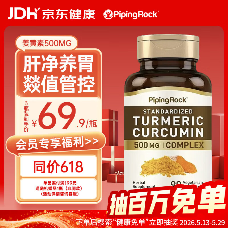 PIPING ROCK朴诺 姜黄素加黑胡椒碱胶囊90粒 养肝护肝 饮酒熬夜常备 美国进口