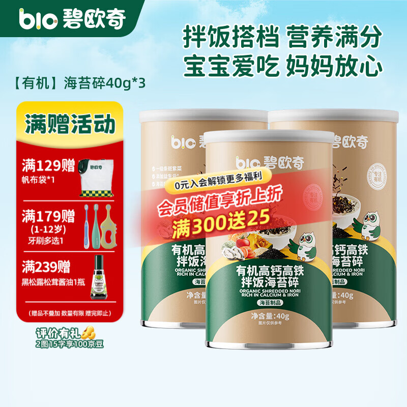 碧欧奇（Bio village）儿童海苔碎辅食拌饭料一级紫菜无油配方3岁+ 有机海苔碎40g*3