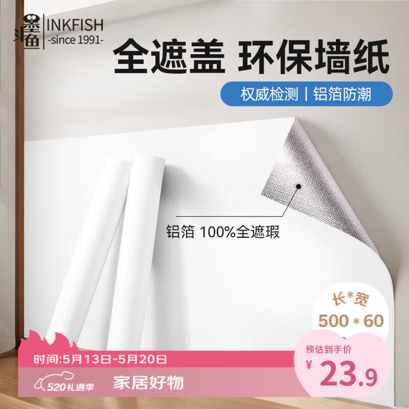 墨斗鱼墙纸贴纸自粘墙贴0.6*5米 腻子白 防水防潮卧室装饰翻新遮瑕壁纸