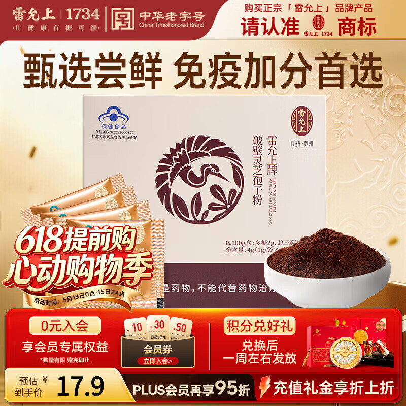 雷允上 破壁灵芝孢子粉4g 吉林长白山林芝袍子粉增强免疫力送长辈补品