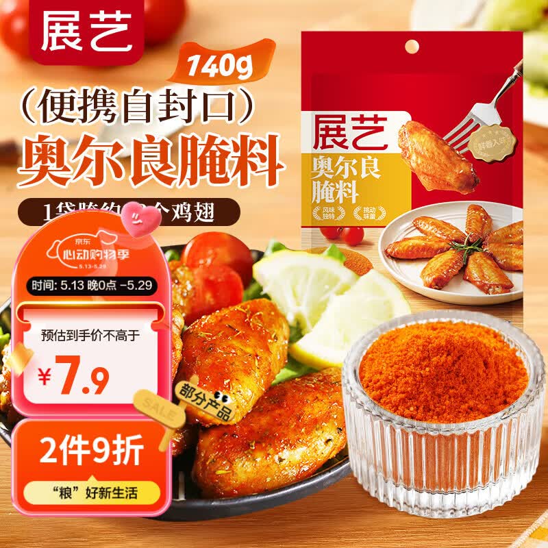 展艺 奥尔良腌料140g 烤翅炸鸡烤肉烧烤料腌肉料调味料