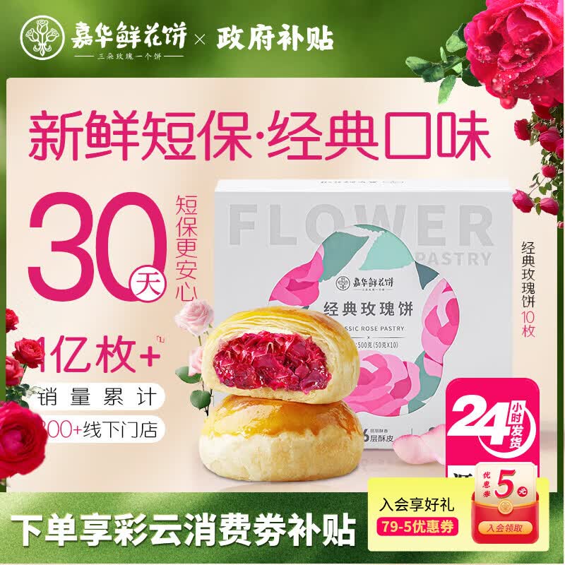 嘉华经典玫瑰饼10枚500g云南特产零食早餐【源头直发包邮】