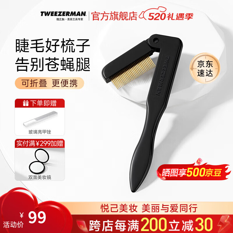 Tweezerman微之魅英国进口极密钢梳防打结化妆师同款睫毛梳梳子午夜黑色礼物