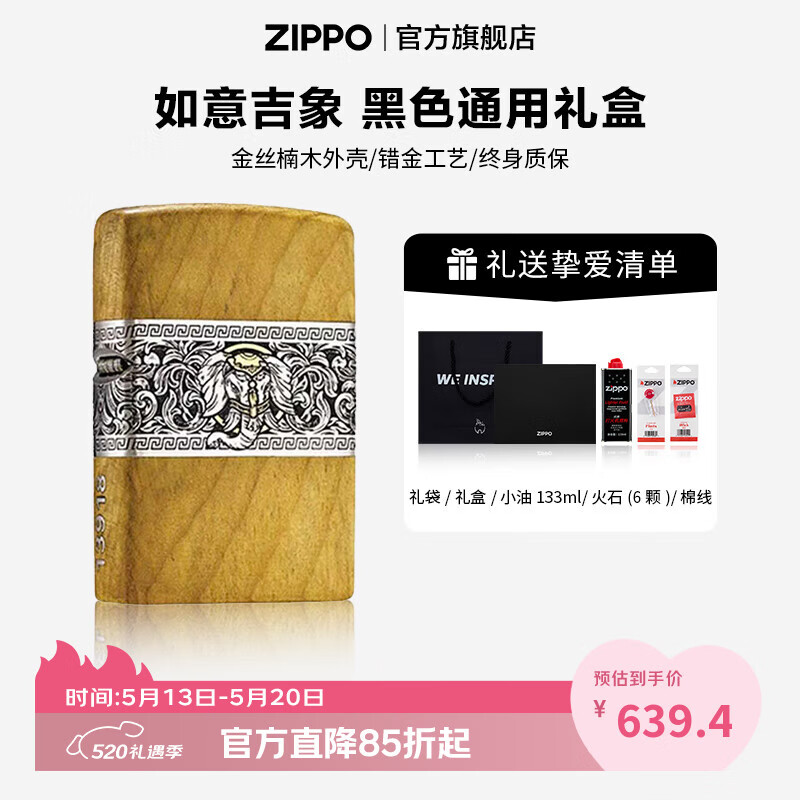 ZIPPO打火机官方旗舰店正品520送老公礼物木制全包裹如意吉象告白礼物 如意吉象-金丝楠木  黑色通用套装