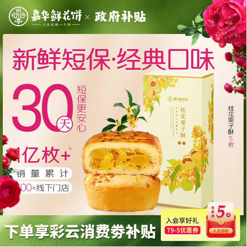 嘉华鲜花饼桂花栗子酥礼盒175g云南特产糕点心零食下午茶旅游伴手礼