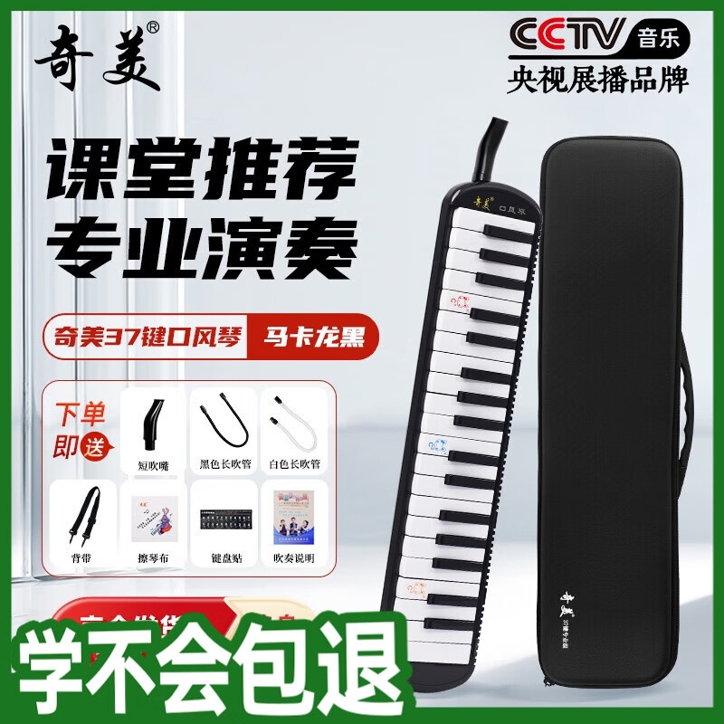奇美37键专业级马卡龙色学生成人口风琴（马卡龙黑、赠音符贴及吹管）