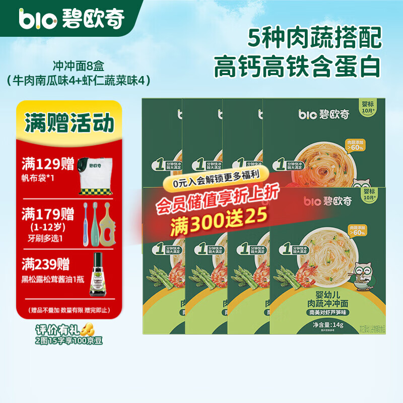 碧欧奇冲冲面婴幼儿面条营养早餐便携宝宝外出即食辅食袋装冲泡面 【8盒】牛肉南瓜番茄味4+南美对虾芦笋味4