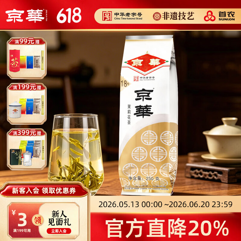 京华18号特级7窨茉莉花茶清香型老北京特色花茶茶叶自己喝口粮茶250g 18号茉莉花茶250g*1袋