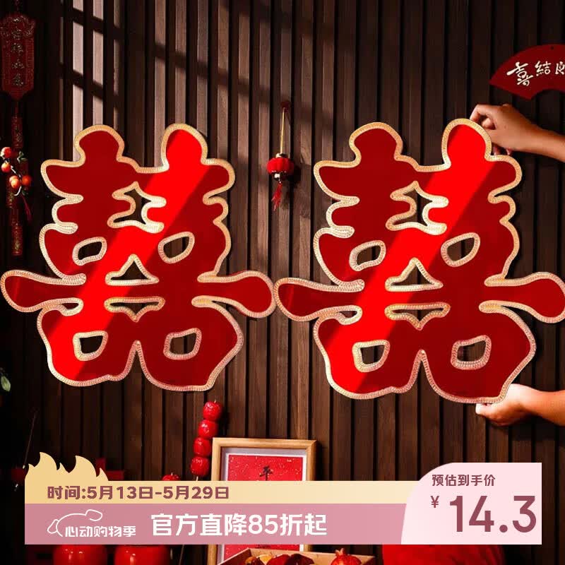 June bride结婚大喜字婚房新房装饰布置特大号大门喜字小区门口贴纸喜1对