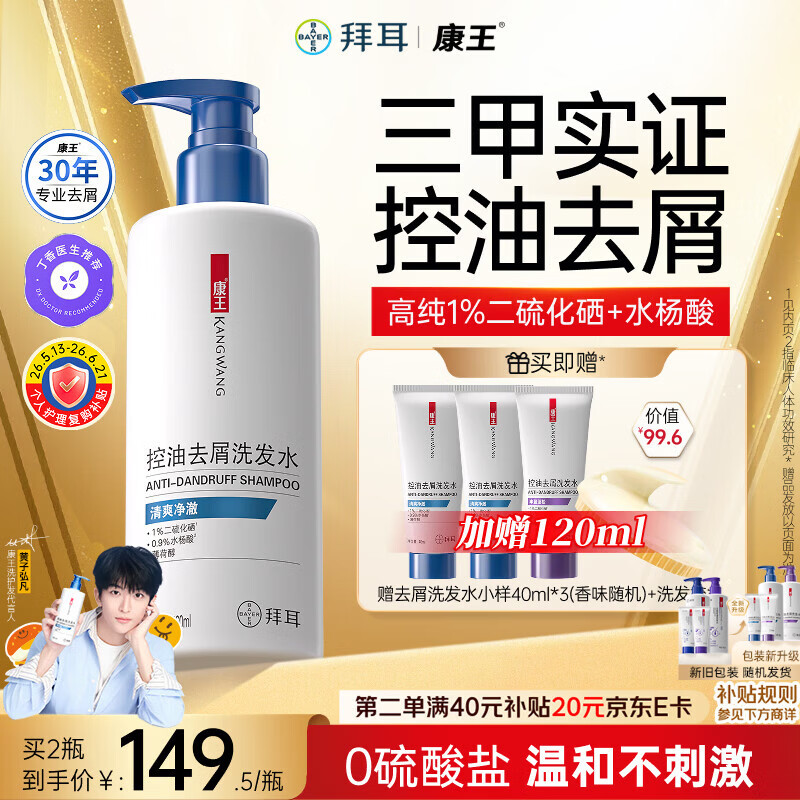 康王拜耳【黄子同款】二硫化硒洗剂去屑洗发水460ml 控油止痒头皮清爽