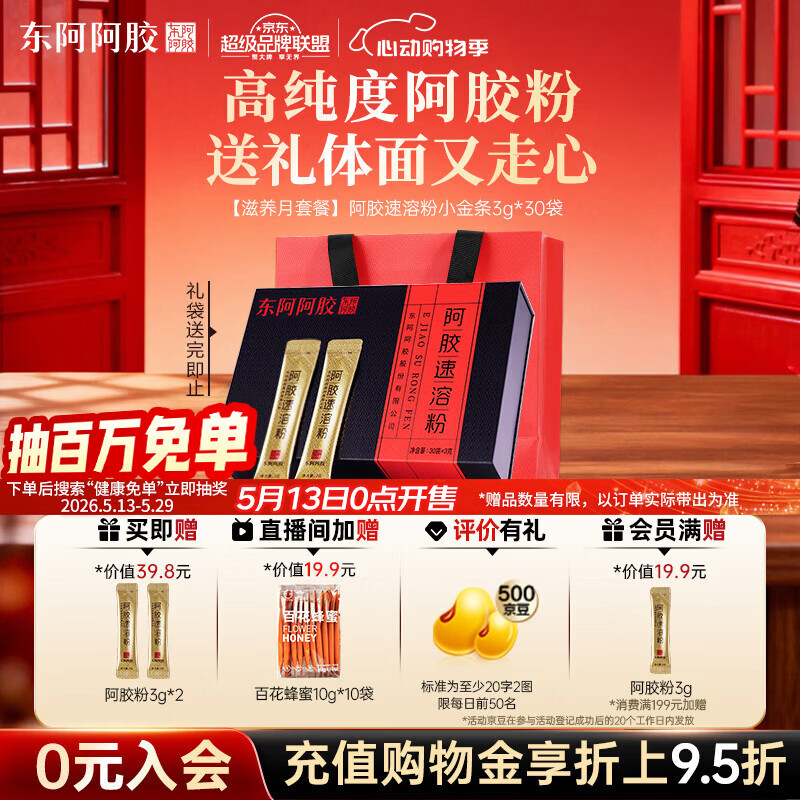 东阿阿胶速溶粉小金条3g*30袋 阿胶粉礼盒礼品送妈妈 营养品 520女士礼物