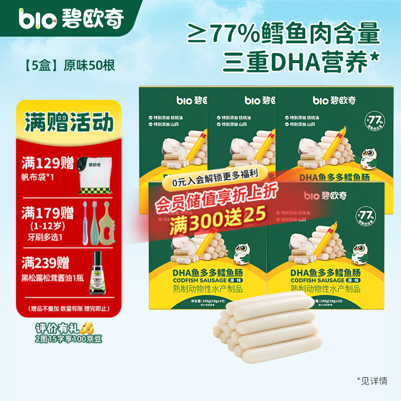 碧欧奇藻油DHA深海鳕鱼肉肠儿宝宝儿童零食 【5盒装50支】原味5