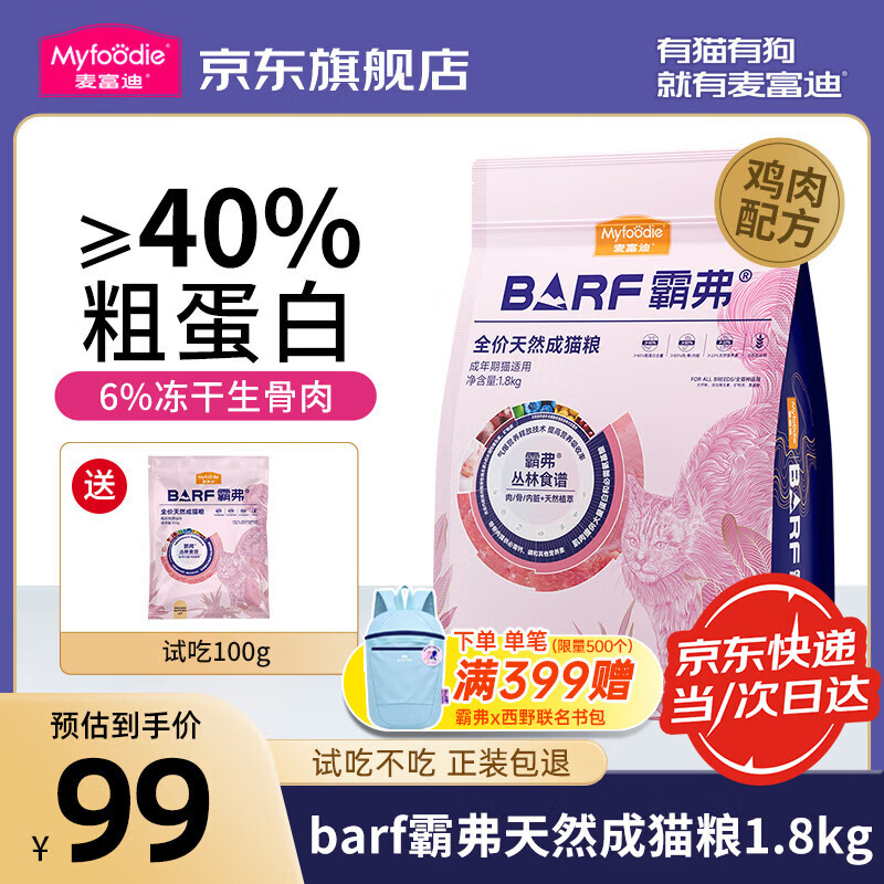 麦富迪猫粮 barf霸弗天然粮 生骨肉冻干双拼成猫幼猫粮2.0版 【成猫粮】鸡肉配方1.8kg