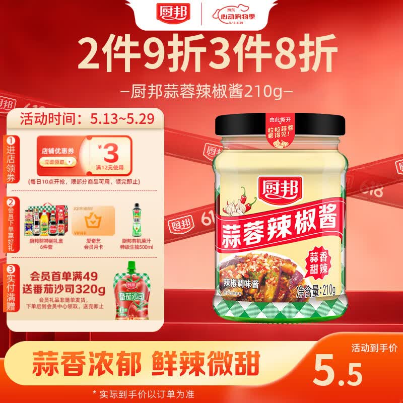 厨邦蒜蓉辣椒酱210g 广式蒜香微辣 凉拌烧烤火锅调料 百搭蘸料