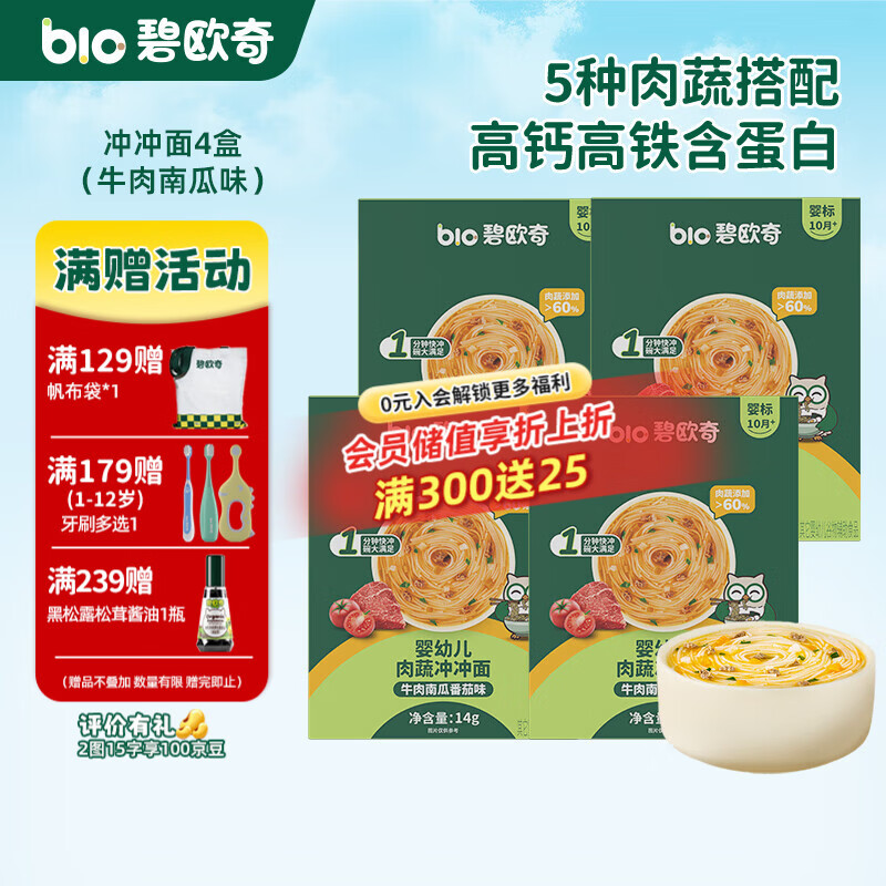 碧欧奇冲冲面婴幼儿面条营养早餐便携宝宝外出即食辅食袋装冲泡面 【4盒】牛肉南瓜番茄味*4
