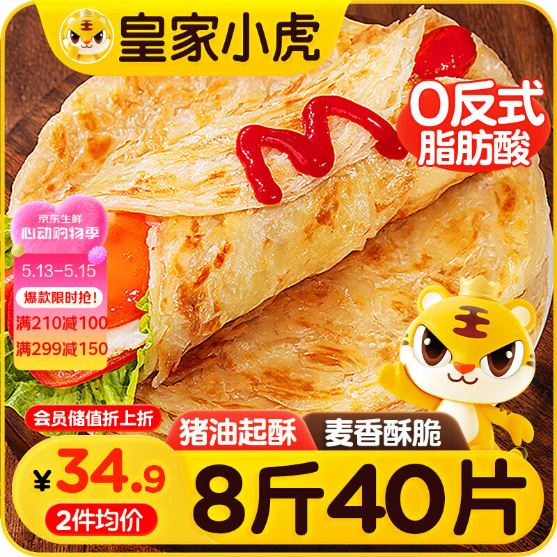 皇家小虎手抓饼40片/8斤 儿童早餐半成品速食煎饼家庭装烤肠伴侣 源头直发