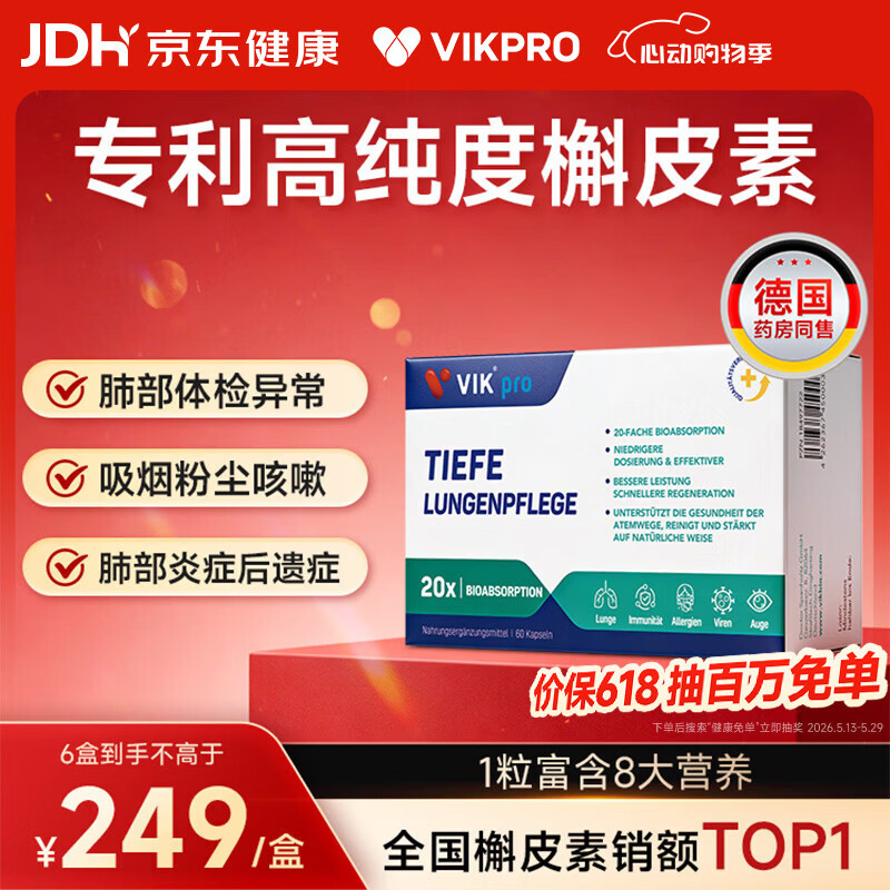 VIKpro肺立清德国专利槲皮素60粒 清肺磨玻璃润肺止咳化痰吸烟粉尘