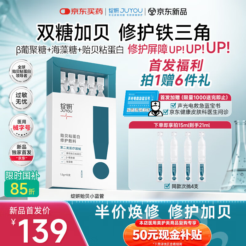 绽妍贻贝速修小蓝管项目术后修护敷料I型:1.5g*10支医用补水次抛618