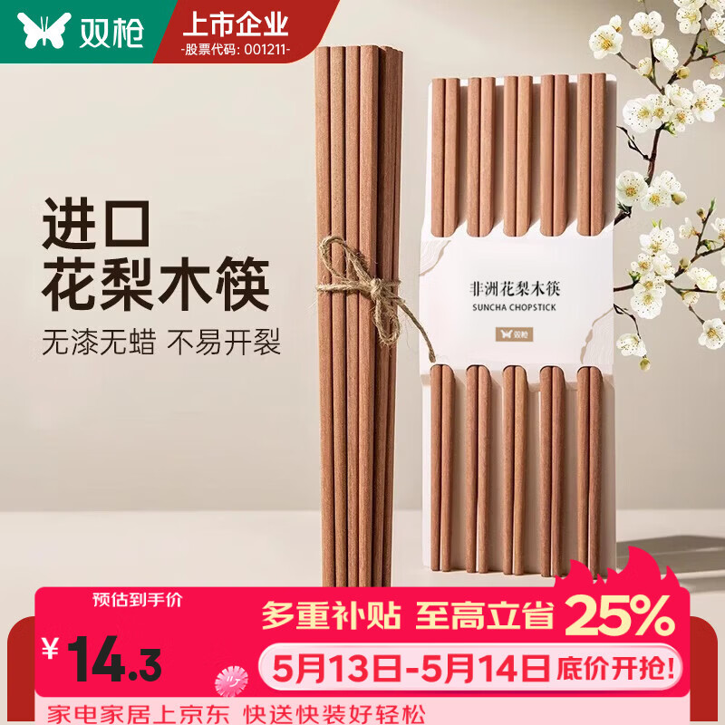 双枪（Suncha）非洲进口花梨木筷2024新款家用木筷子无漆无蜡原木筷实木筷 【无漆无蜡】花梨木筷10双装
