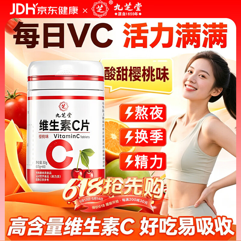 九芝堂维生素C咀嚼片樱桃味60粒VC增强抵抗维生素C美白淡斑淡化黑色素