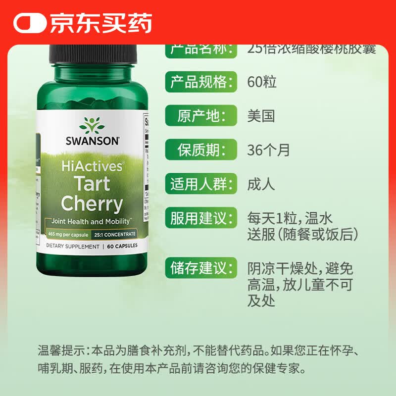 斯旺森（SWANSON）酸樱桃胶囊 呵护关节平衡酸值健康美国进口平衡尿酸 25倍浓缩高活性酸樱桃 60粒*1瓶 效期至26/9