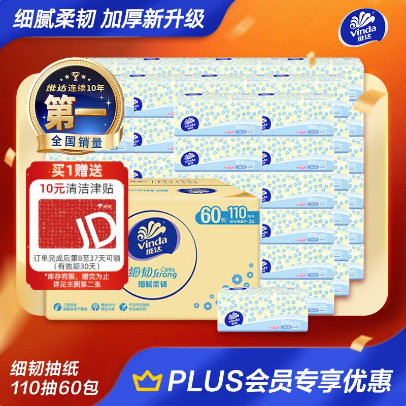 维达（Vinda）抽纸 细韧3层110抽*60包 细腻柔韧 餐巾纸卫生纸 整箱