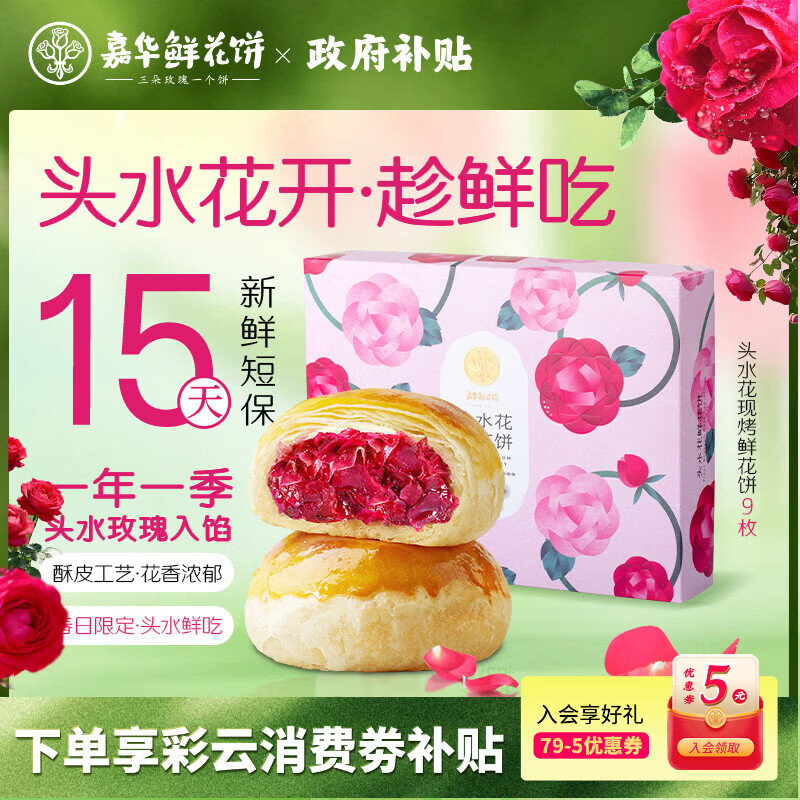 嘉华鲜花饼头水现烤玫瑰饼450g休闲零食早餐糕点特产【源头直发包邮】