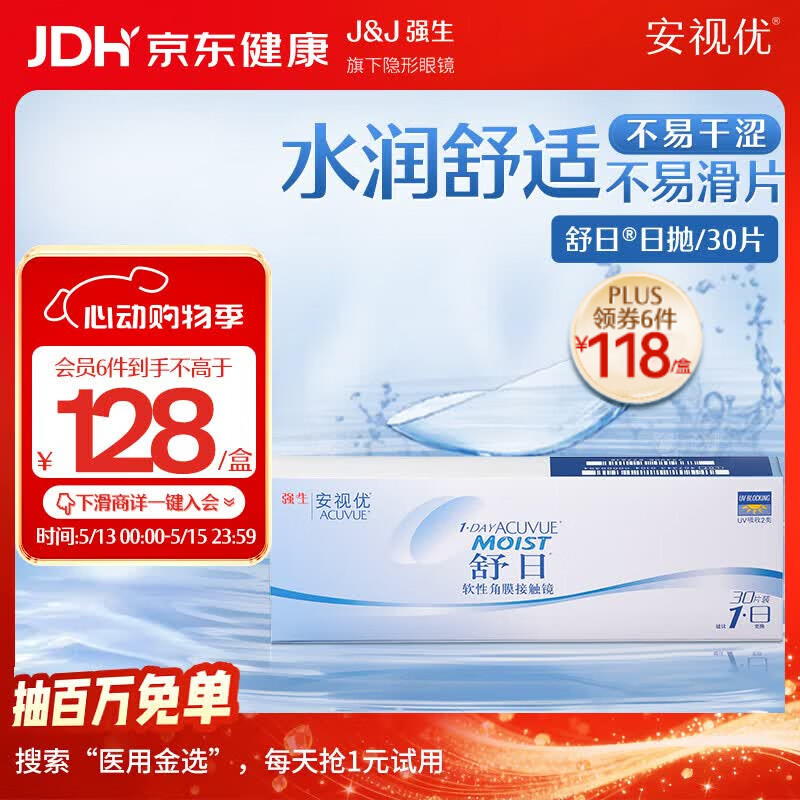 强生隐形眼镜 日抛 水凝胶进口 安视优舒日30片装 650度