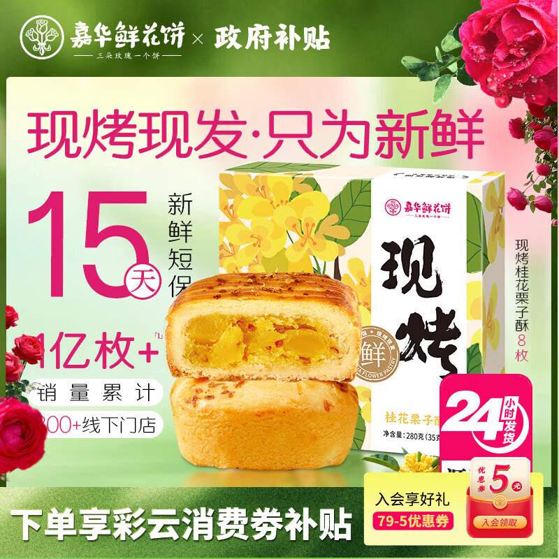 嘉华鲜花饼现烤桂花栗子酥35g*8枚礼盒云南特产糕点零食源头直发包邮
