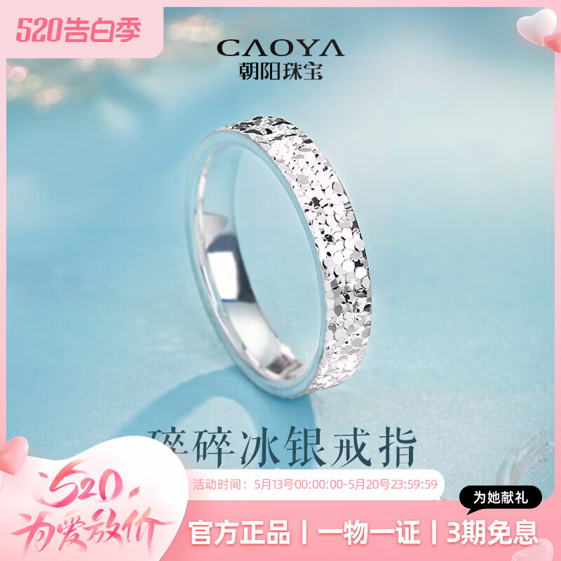 朝阳珠宝银戒指足银999纯银碎碎冰戒指闭口女款送女友老婆纪念日生日礼物 14圈口#碎碎冰戒指