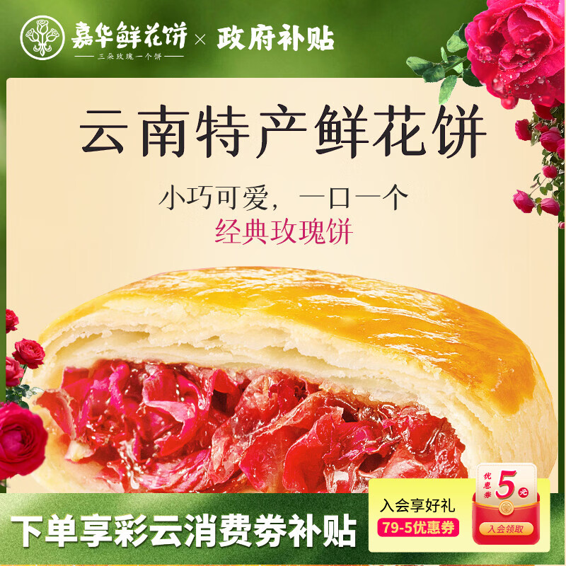嘉华鲜花饼经典玫瑰饼单枚35g云南特产糕点原味鲜花饼点心