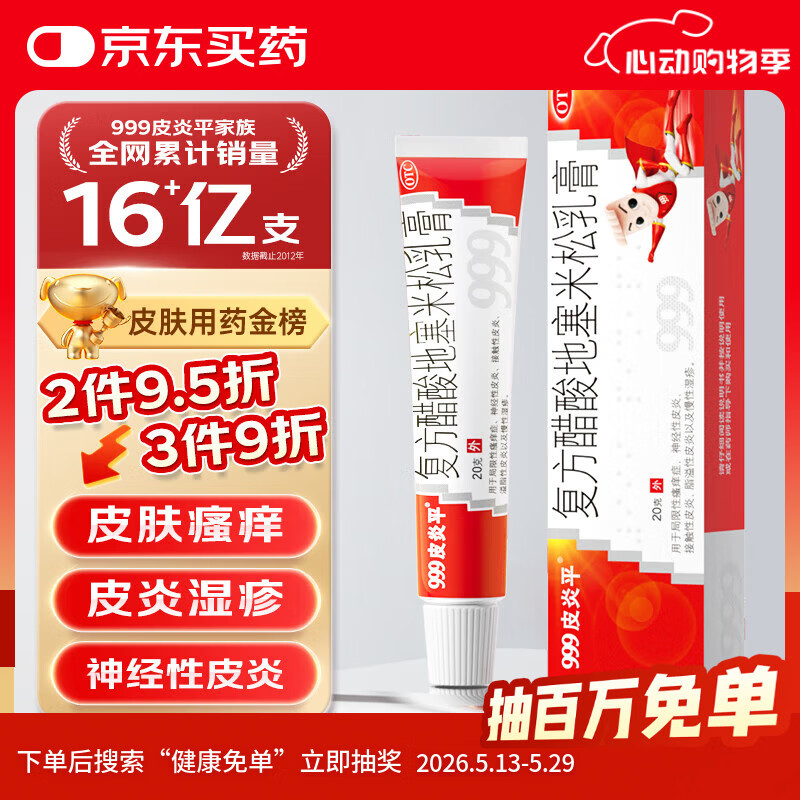 三九医药 999皮炎平 复方醋酸地塞米松乳膏20g/支 止痒药膏 神经性皮炎 接触性皮炎 脂溢性皮炎 湿疹 