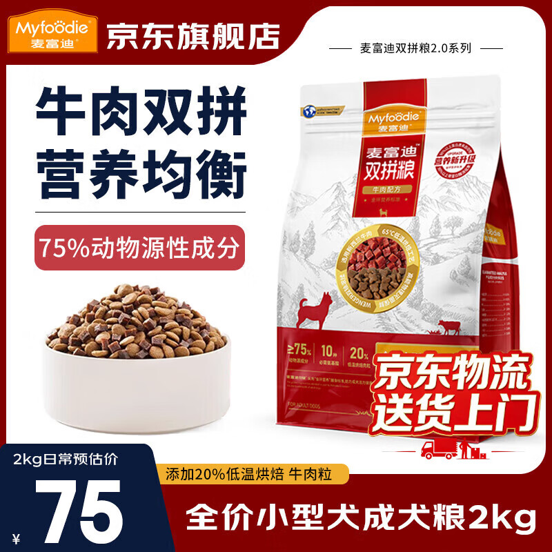 麦富迪鸭肉梨狗粮成犬小型犬粮牛肉双拼粮泰迪比熊柯基柴犬金毛博美通用 小型犬成犬粮2kg丨牛肉双拼