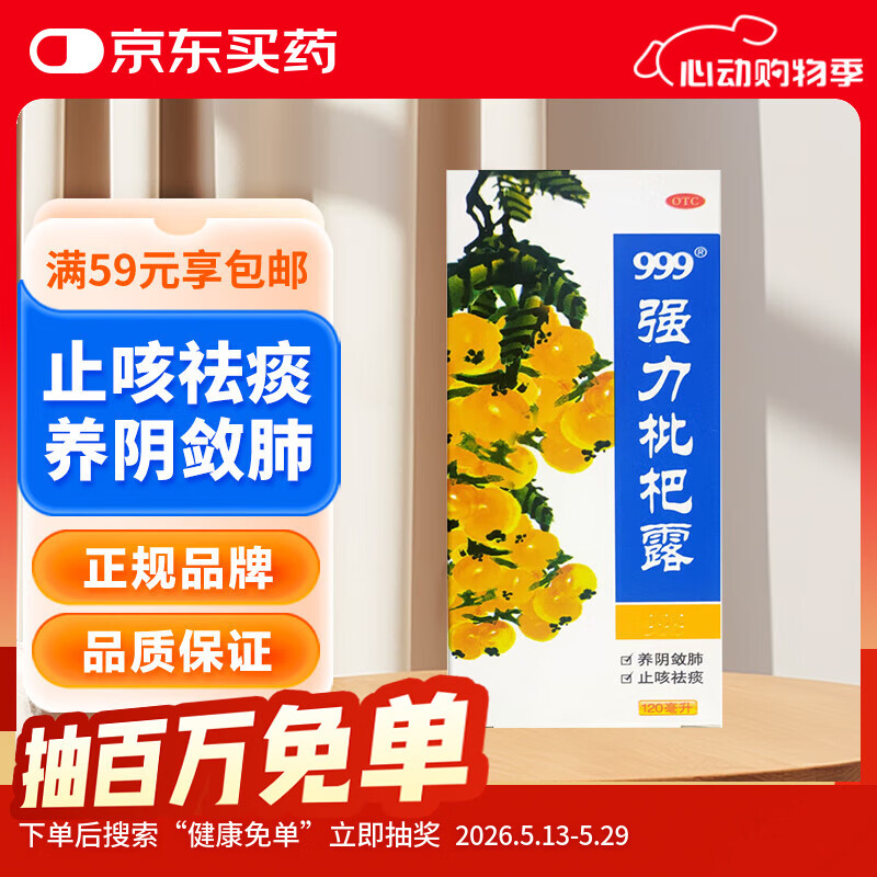 999三九强力枇杷露120ml 养阴敛肺止咳祛痰支气管炎咳嗽 养阴敛肺祛痰 支气管炎 咳嗽药 枇杷 止咳糖浆 