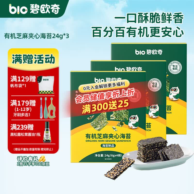 碧欧奇坚果海苔脆有机芝麻夹心海苔 宝宝零食非油炸 高钙高营养 有机夹心海苔24g*3