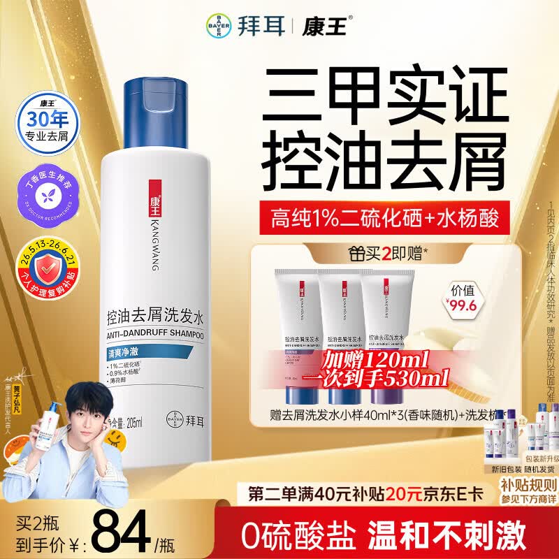 康王拜耳【黄子同款】二硫化硒洗剂去屑洗发水205ml  控油止痒清爽