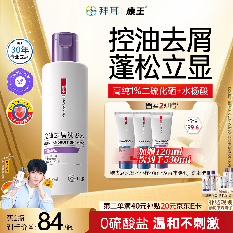 康王拜耳【黄子同款】二硫化硒洗剂去屑洗发水205ml 控油止痒蓬松