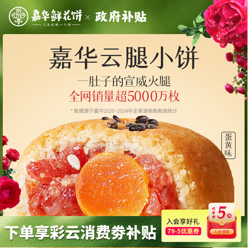 嘉华鲜花饼云腿小饼蛋黄口味225g云南特产早餐糕点 源头直发包邮