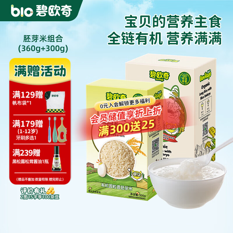 碧欧奇有机胚芽米 大米长丽香圆粒香婴幼儿营养粥宝宝辅食儿童营养主食 长丽香360g+圆粒香300g