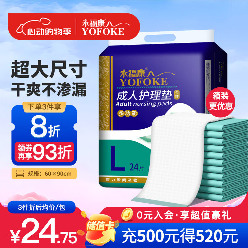永福康成人护理垫 L24片 尺寸60*90cm 婴儿孕产妇床垫老人一次性隔尿垫