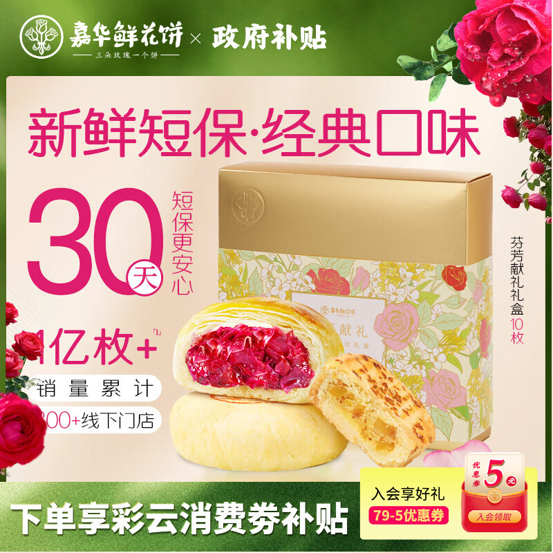 嘉华多口味鲜花饼礼盒芬芳献礼礼盒455g云南特产零食糕点心礼盒送礼