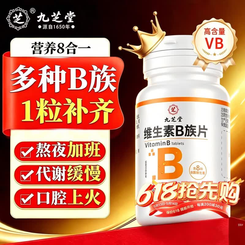 九芝堂维生素B族复合片提高代谢活力多种复合维生素B族生物素叶酸60粒